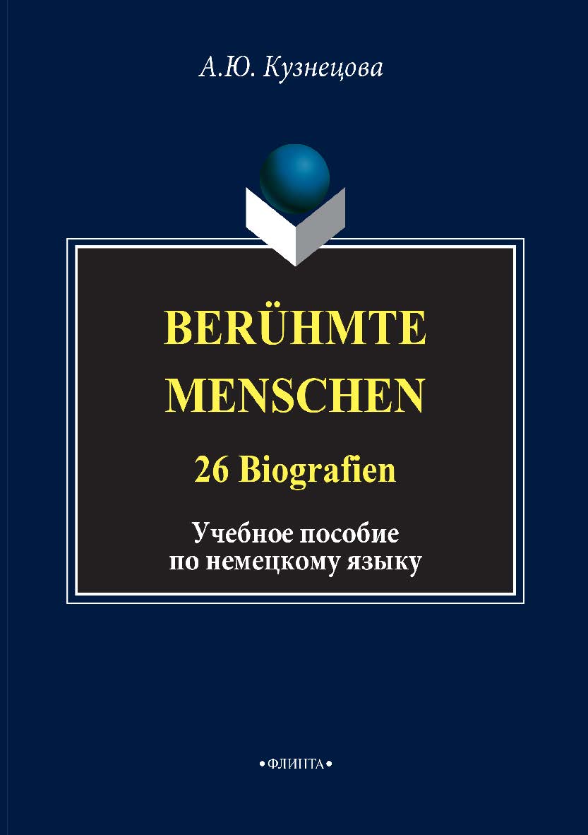 Beruhmte Menschen. 26 Biografien : учеб. пособие. — 4-е изд., стер. ISBN 978-5-9765-1367-9