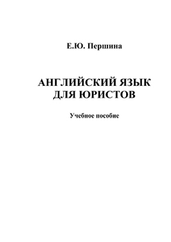 Английский язык для юристов : учеб. пособие. - 4-е изд., стер. ISBN 978-5-9765-1384-6