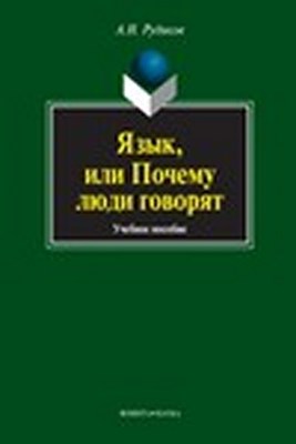 Язык, или Почему люди говорят: опыт функционального определения естественного языка. Учебное пособие ISBN 978-5-9765-1400-3
