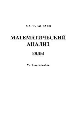 Математический анализ: Ряды: учебное пособие. - 5-е изд., стер. ISBN 978-5-9765-1405-8