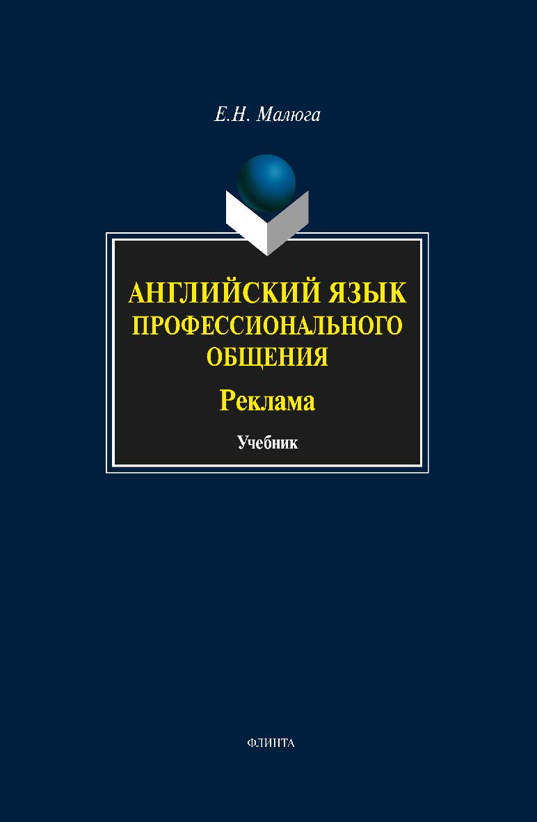 Английский язык профессионального общения (Реклама): учебник. - 4-е изд., стер. ISBN 978-5-9765-1421-8