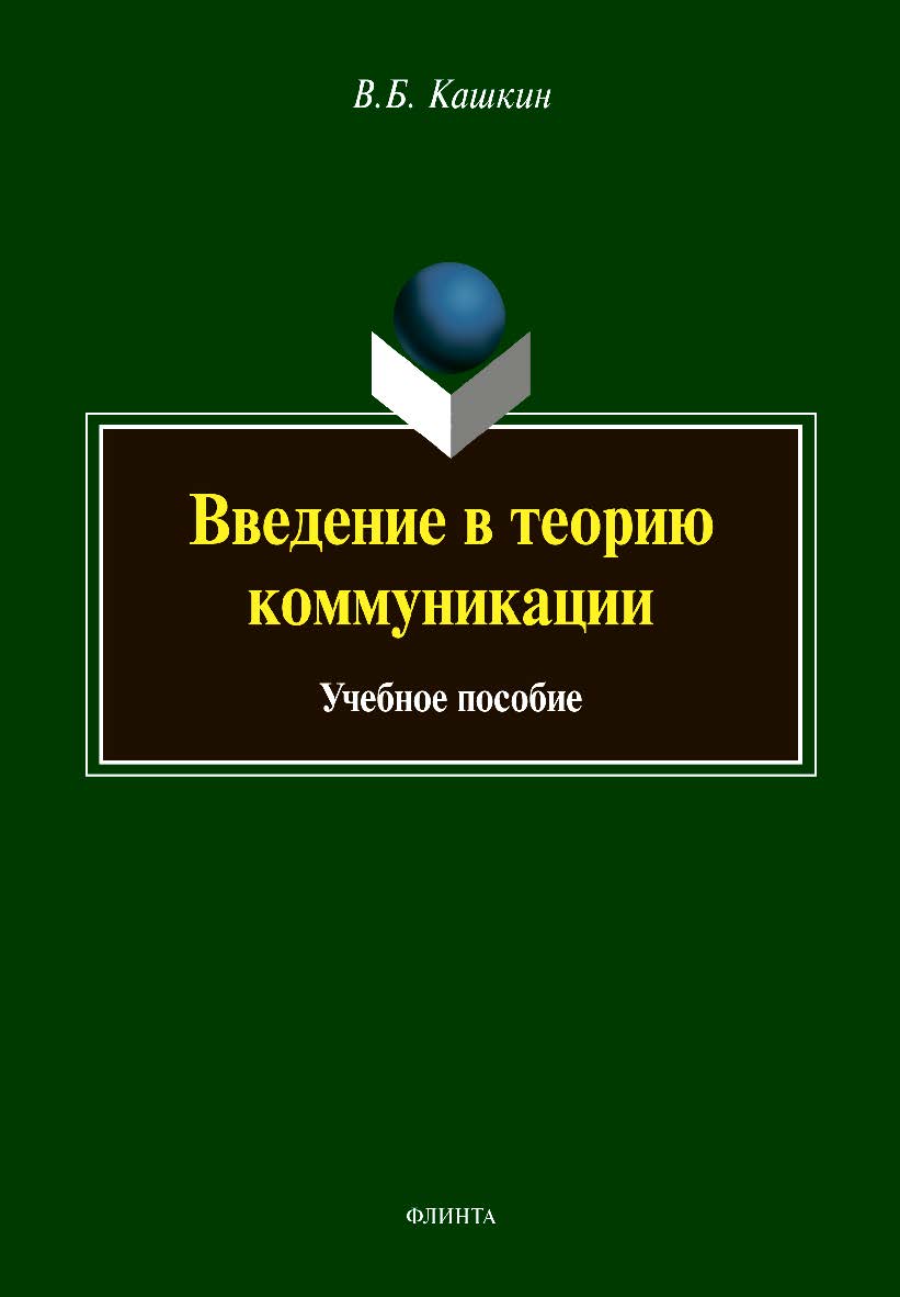 Введение в теорию коммуникации: учебное пособие. - 8-е изд., стер. ISBN 978-5-9765-1424-9