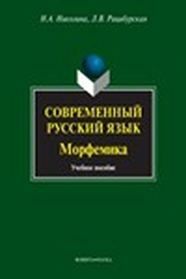 Современный русский язык. Морфемика. Учебное пособие ISBN 978-5-9765-1425-6