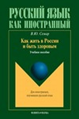 Как жить в России и быть здоровым.  Учебное пособие ISBN 978-5-9765-1426-3