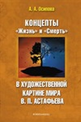 Концепты «Жизнь» и «Смерть» в художественной картине мира В. П. Астафьева. Монография ISBN 978-5-9765-1429-4