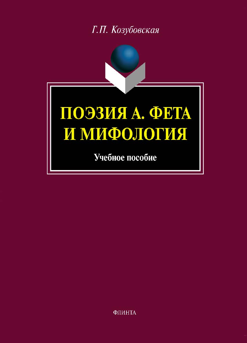 Поэзия А. Фета и мифология: учебное пособие. — 5-е изд., стер. ISBN 978-5-9765-1430-0