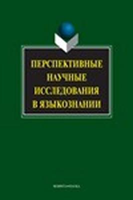 Перспективные научные исследования в языкознании. Монография ISBN 978-5-9765-1438-6