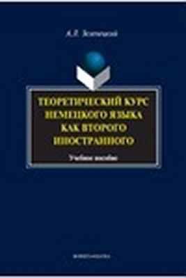 Теоретический курс немецкого языка как второго иностранного. Учебное пособие ISBN 978-5-9765-1444-7