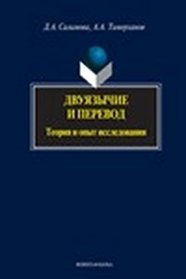 Двуязычие и перевод: теория и опыт исследования. Монография ISBN 978-5-9765-1446-1
