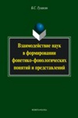 Взаимодействие наук в формировании фонетико-фонологических понятий и представлений. Монография ISBN 978-5-9765-1457-7
