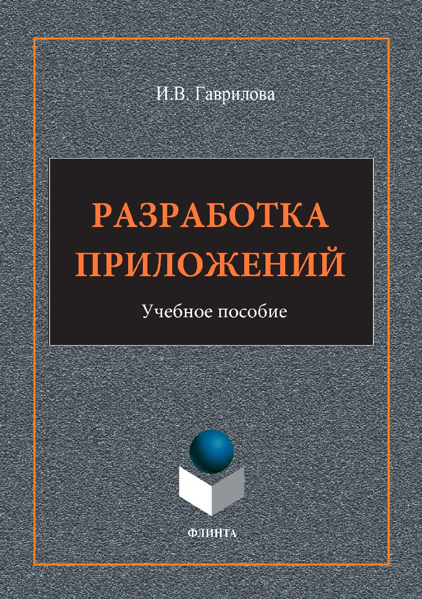 Разработка приложений: учебное пособие. — 4-е изд., стер. ISBN 978-5-9765-1482-9