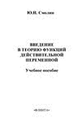 Введение в теорию функций действительной переменной. Учебное пособие ISBN 978-5-9765-1483-6