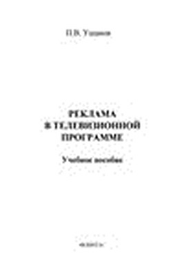 Реклама в телевизионной программе.  Учебное пособие ISBN 978-5-9765-1486-7