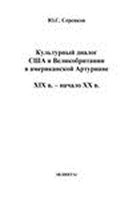 Культурный диалог США и Великобритании в американской Артуриане (XIX в. – начало XX в.). Монография ISBN 978-5-9765-1492-8