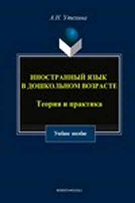 Иностранный язык в дошкольном возрасте: Теория и практика. Учебное пособие ISBN 978-5-9765-1499-7