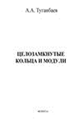 Целозамкнутые кольца и модули.  Монография ISBN 978-5-9765-1503-1