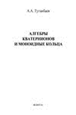 Алгебры кватернионов и моноидные кольца. Монография ISBN 978-5-9765-1504-8