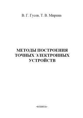 Методы построения точных электронных устройств учебное пособие. Учебное пособие ISBN 978-5-9765-1519-2