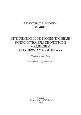 Оптические и оптоэлектронные устройства для биологии и медицины (в вопросах и ответах) учебное пособие. Учебное пособие ISBN 978-5-9765-1520-8