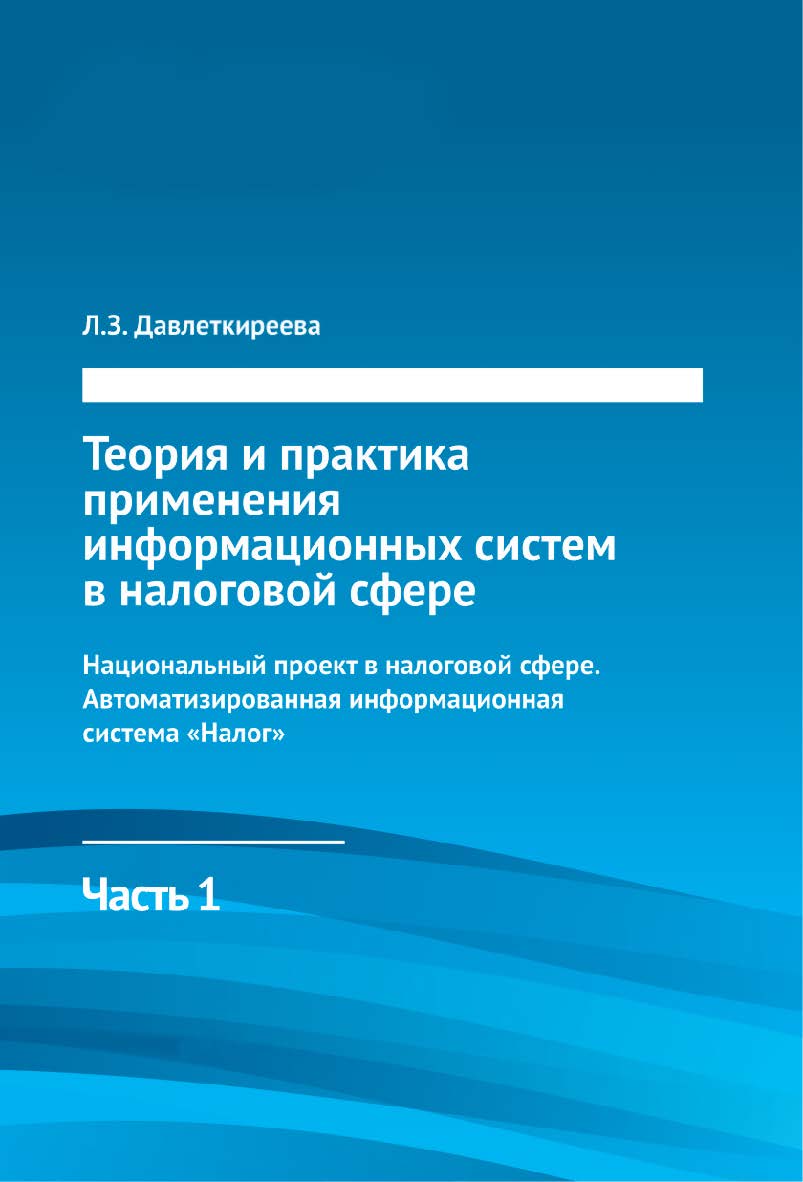 Теория и практика применения информационных систем в налоговой сфере: учебно-методическое пособие. Ч. 1. Национальный проект в налоговой сфере. Автоматизированная информационная система «Налог». - 4-е изд., стер. ISBN 978-5-9765-1521-5