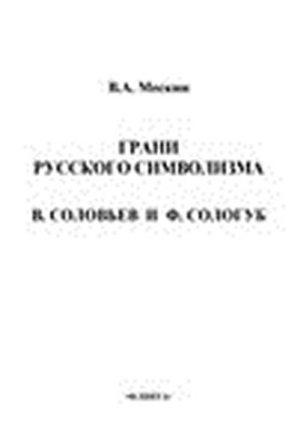 Грани русского символизма: В. Соловьев и Ф. Сологуб. Монография ISBN 978-5-9765-1526-0