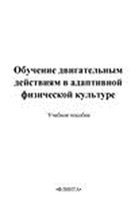 Обучение двигательным действиям в адаптивной физической культуре. Учебное пособие ISBN 978-5-9765-1528-4