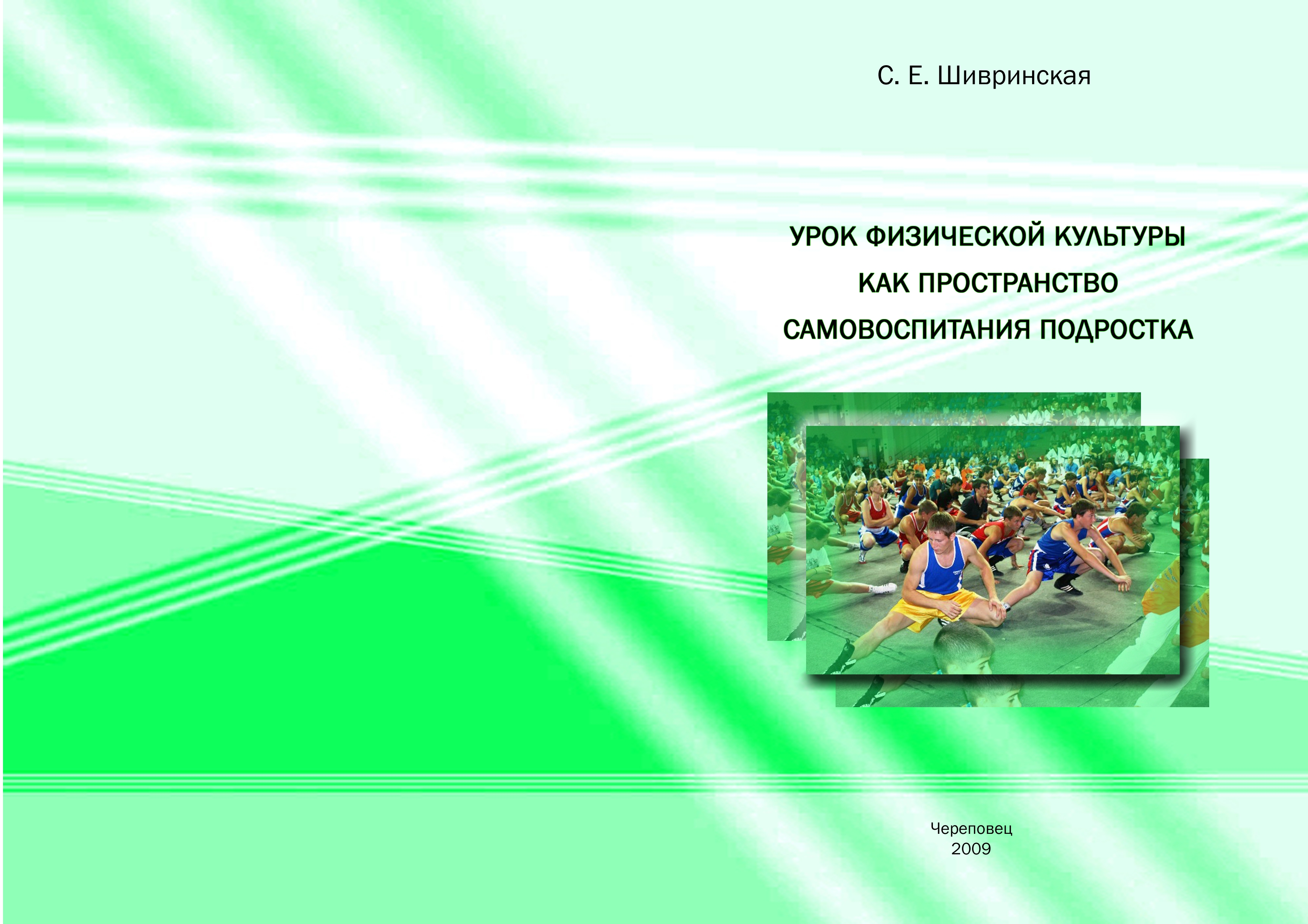 Урок физической культуры как пространство самовоспитания подростка.  Монография ISBN 978-5-9765-1531-4