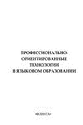 Профессионально-ориентированные технологии в языковом образовании: колл. моногр.  Монография ISBN 978-5-9765-1536-9