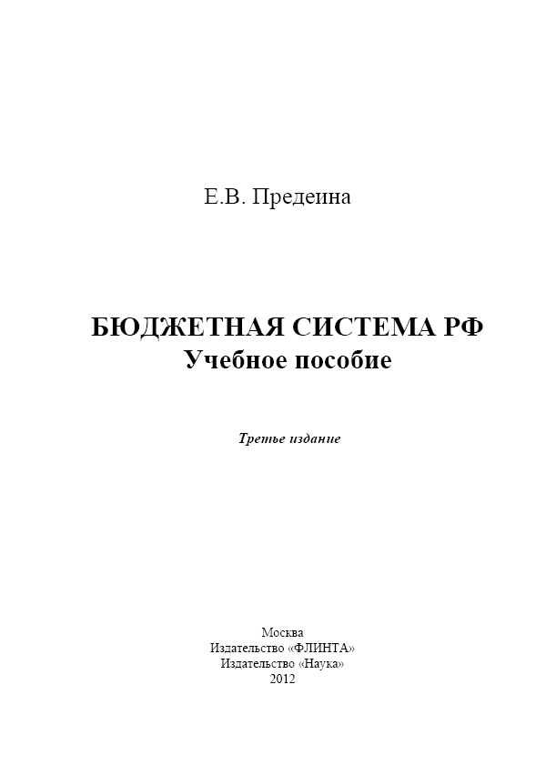 Бюджетная система РФ. Учебное пособие ISBN 978-5-9765-1547-5