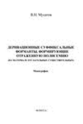 Деривационные суффиксальные форманты, формирующие отраженную полисемию (на материале отглагольных существительных). Монография ISBN 978-5-9765-1548-2