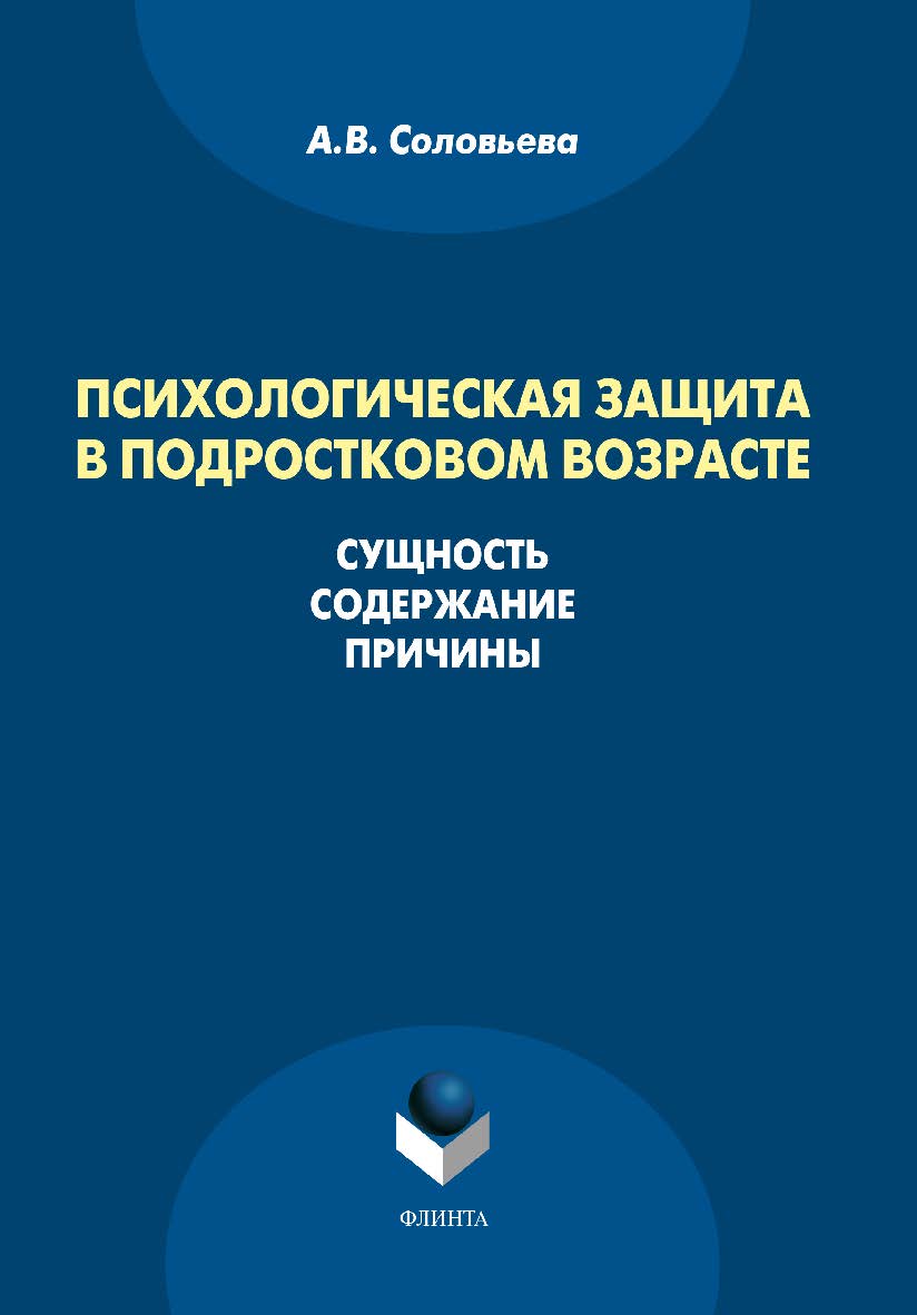 Психологическая защита в подростковом возрасте: сущность, содержание, причины: монография. — 3-е изд., стер. ISBN 978-5-9765-1596-3