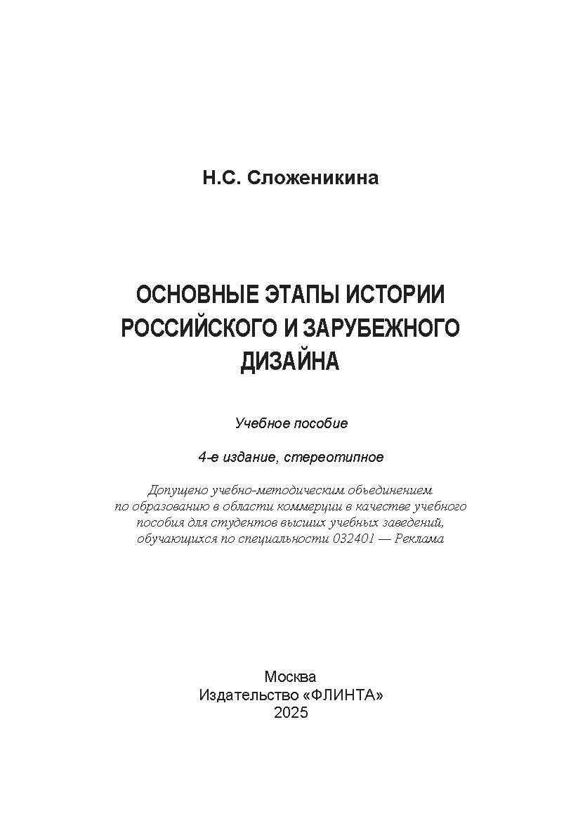 Основные этапы истории российского и зарубежного дизайна. Учебное пособие ISBN 978-5-9765-1614-4