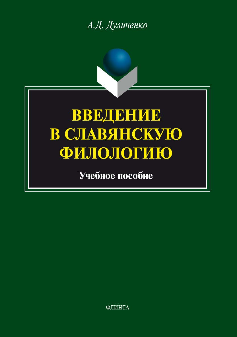 Введение в славянскую филологию: учебное пособие. - 4-е изд., стер. ISBN 978-5-9765-1667-0
