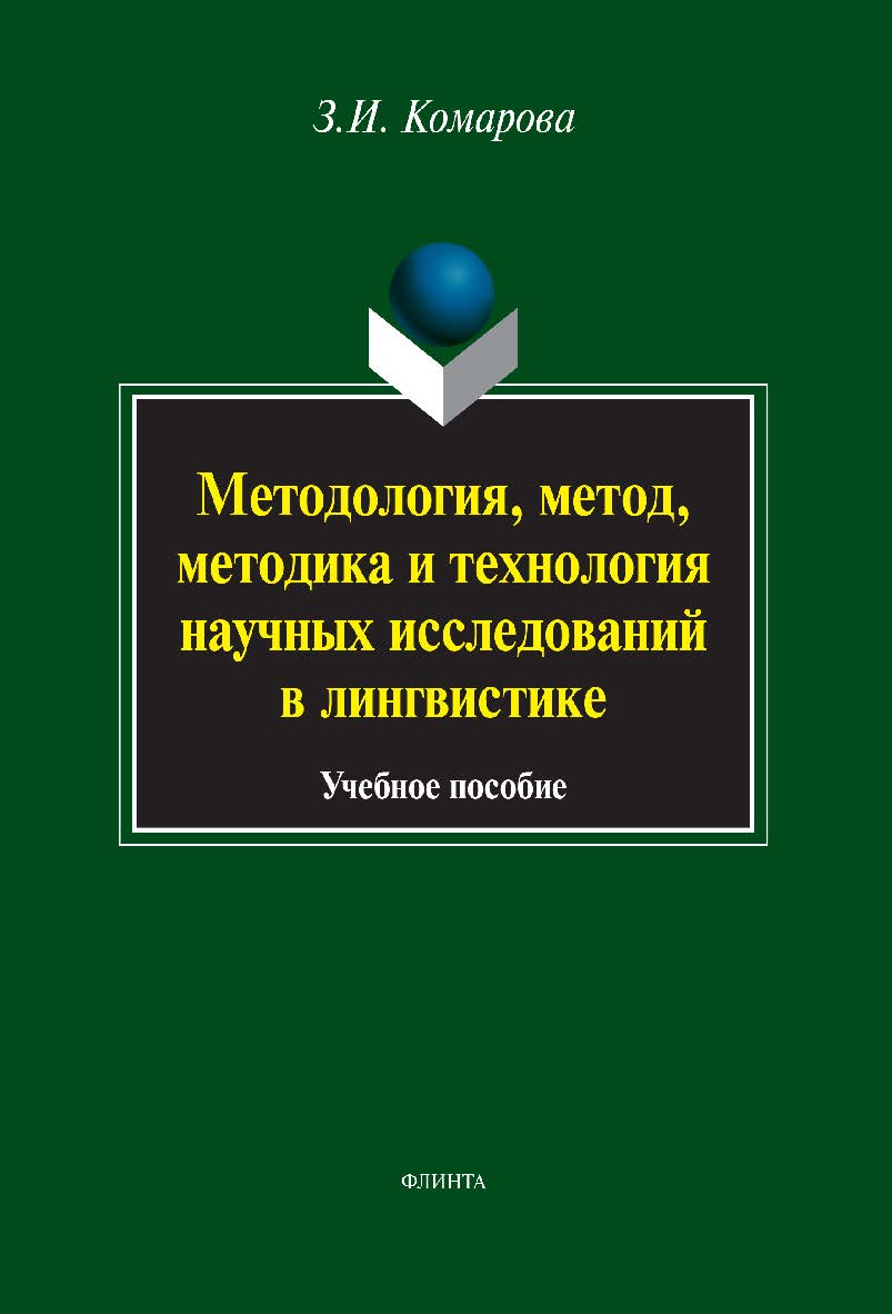 Методология, метод, методика и технология научных исследований в лингвистике: учебное пособие. - 7-е изд., стер. ISBN 978-5-9765-1683-0