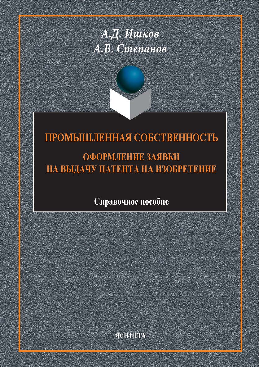 Промышленная собственность. Оформление заявки на выдачу патента на изобретение: справ. пособие. — 3-е изд., стер. ISBN 978-5-9765-1739-4