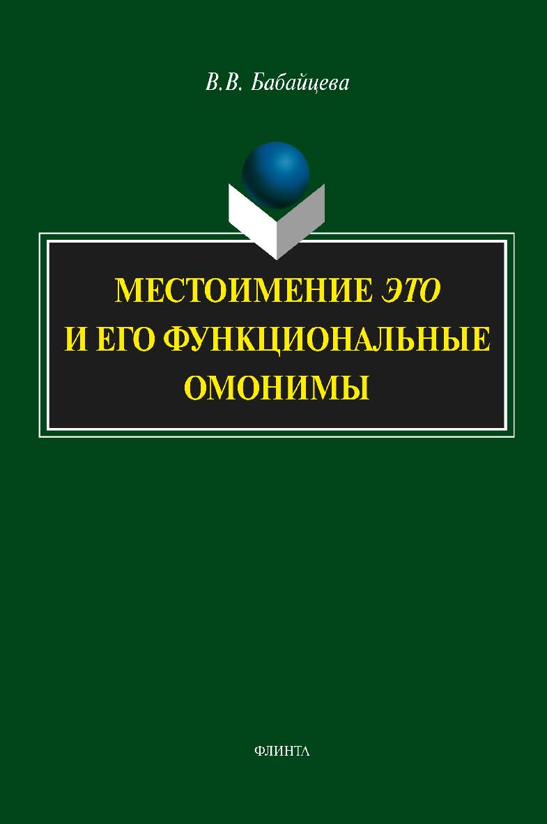Местоимение это и его функциональные омонимы: монография. — 4-е изд., стер. ISBN 978-5-9765-1772-1