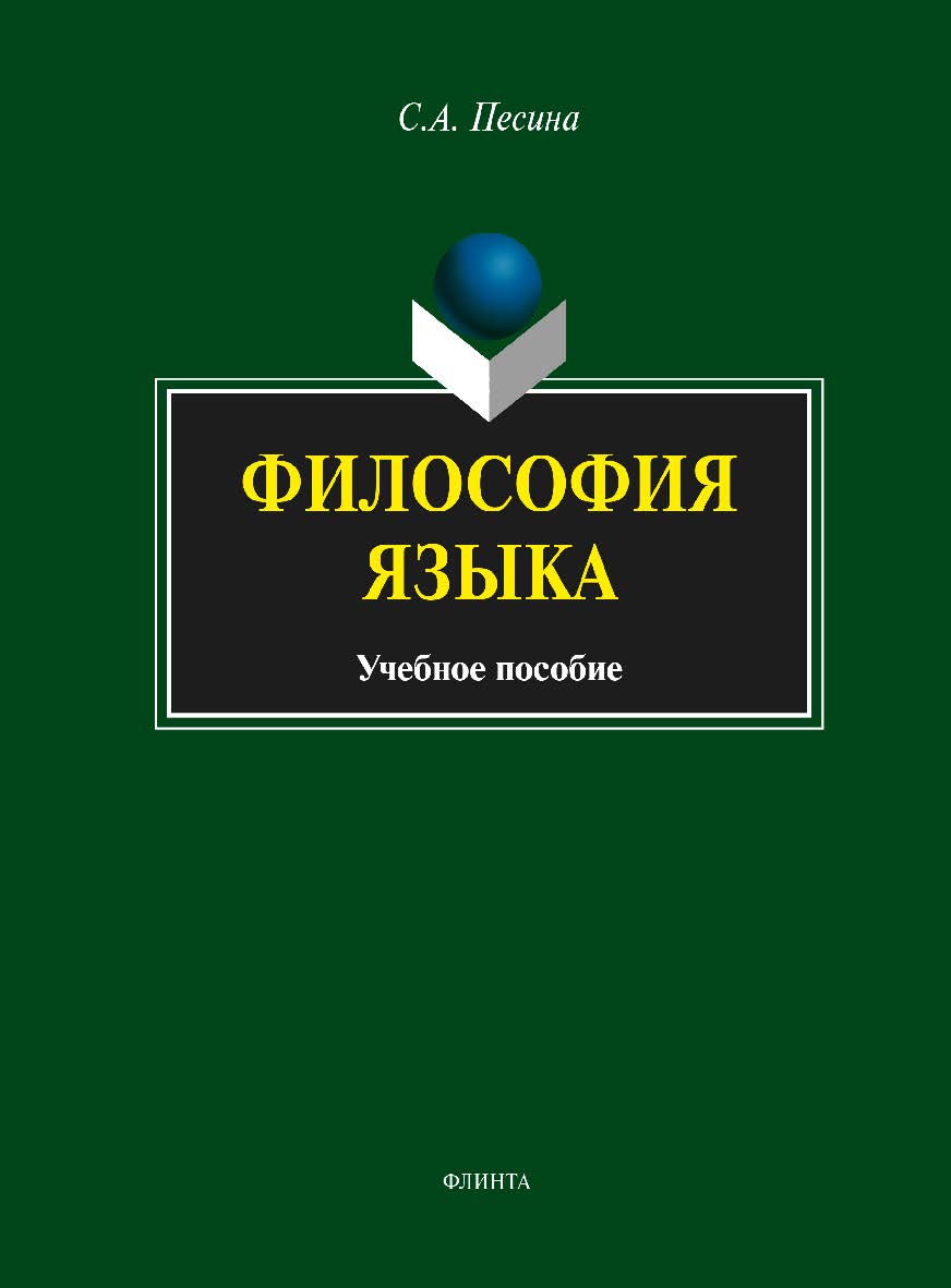 Философия языка: учебное пособие. — 4-е изд., стер. ISBN 978-5-9765-1787-5
