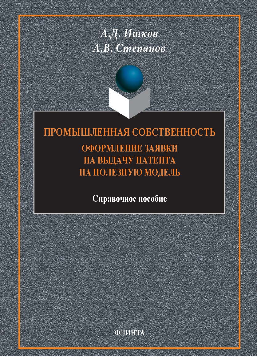 Промышленная собственность. Оформление заявки на выдачу патента на полезную модель: справ. пособие. — 3-е изд., стер. ISBN 978-5-9765-1790-5