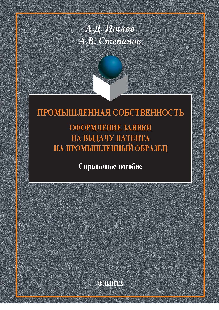 Промышленная собственность. Оформление заявки на выдачу патента на промышленный образец: справ. пособие.— 3-е изд., стер. ISBN 978-5-9765-1791-2