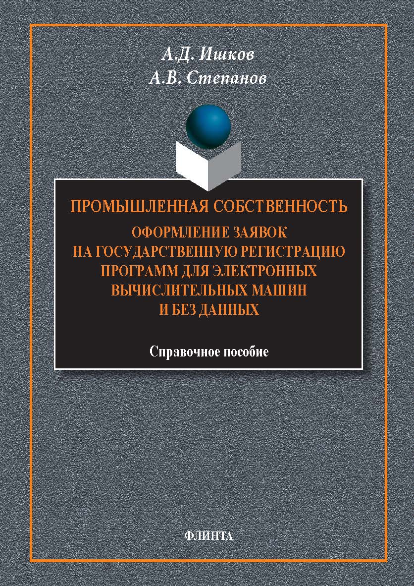 Промышленная собственность. Оформление заявок на государственную регистрацию программ для электронных вычислительных машин и баз данных/ справ. пособие. — 3-е изд., стер. ISBN 978-5-9765-1792-9