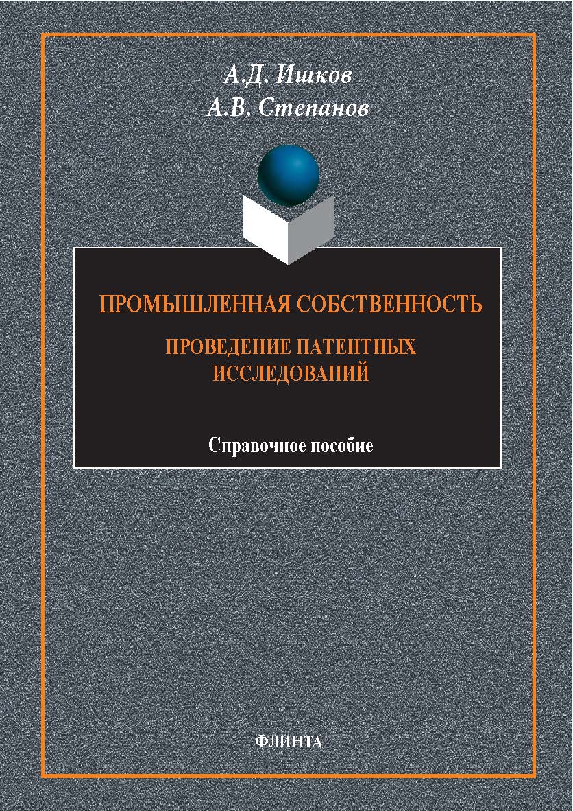 Промышленная собственность. Проведение патентных исследований: справ. пособие. — 3-е изд., стер. ISBN 978-5-9765-1793-6