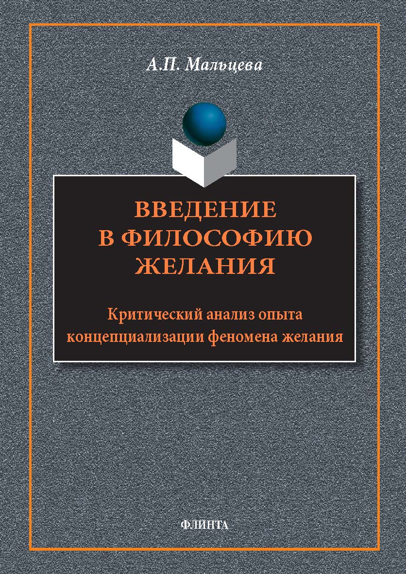 Введение в философию желания. Критический анализ опыта концептуализации феномена желания : монография. — 4-е изд., стер. ISBN 978-5-9765-1798-1