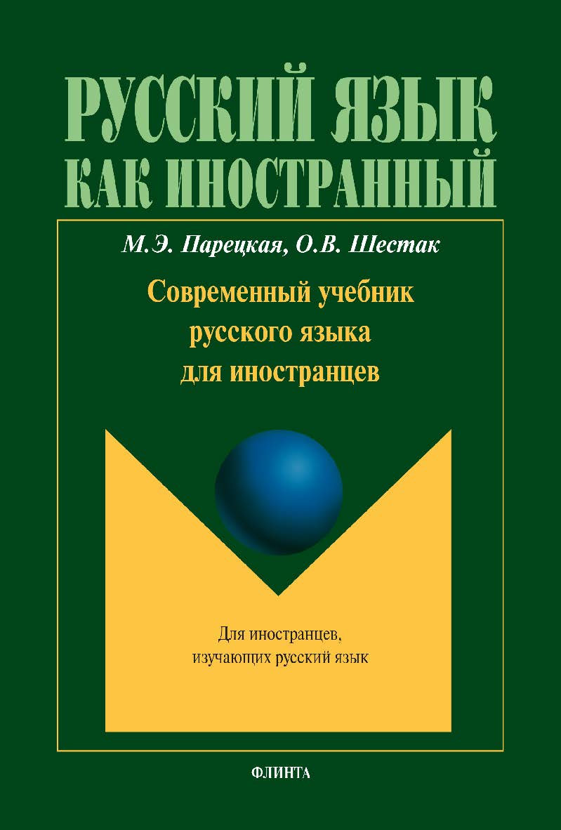 Современный учебник русского языка для иностранцев. — 8-е изд., стер. — (Русский язык как иностранный.) ISBN 978-5-9765-1811-7
