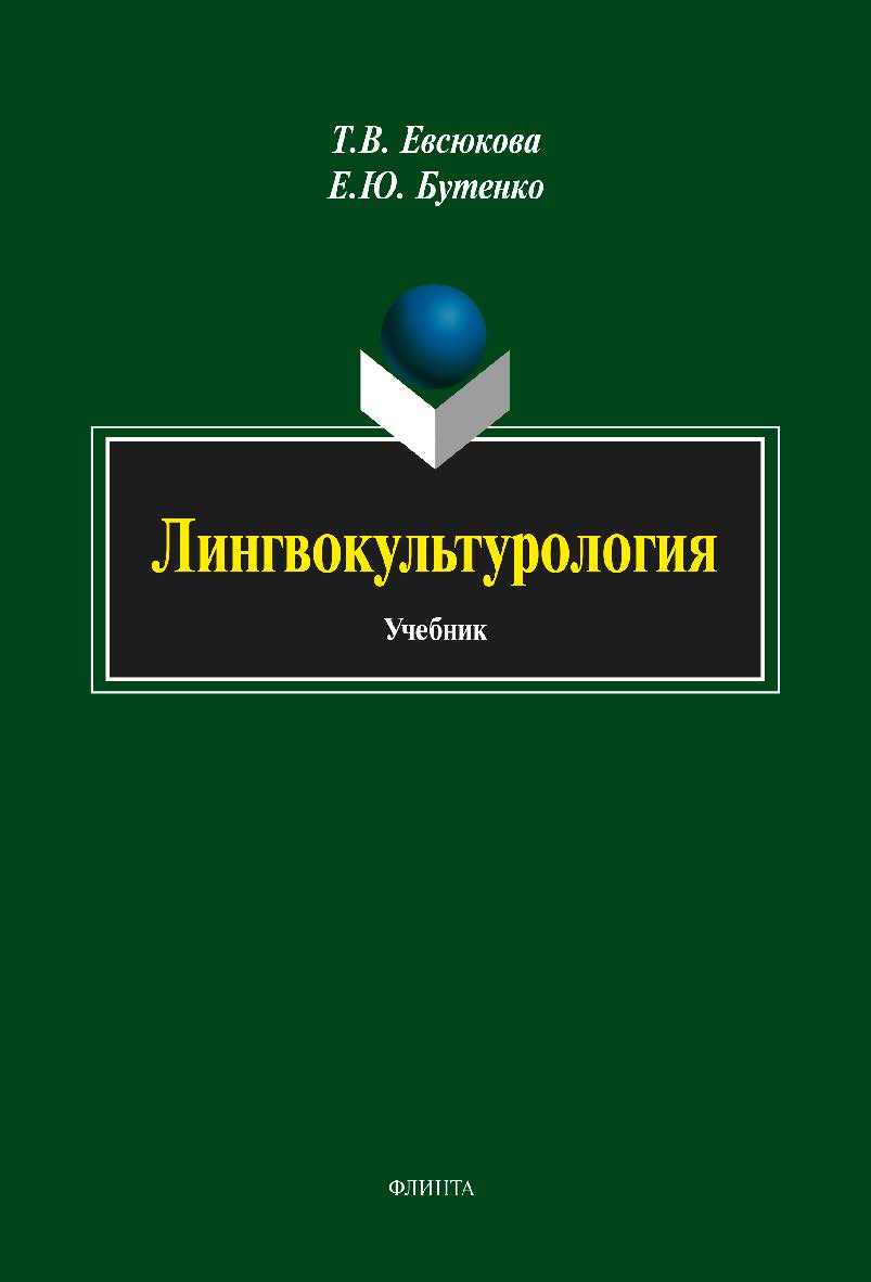 Лингвокультурология: учебник. — 5-е изд., стер. ISBN 978-5-9765-1823-0