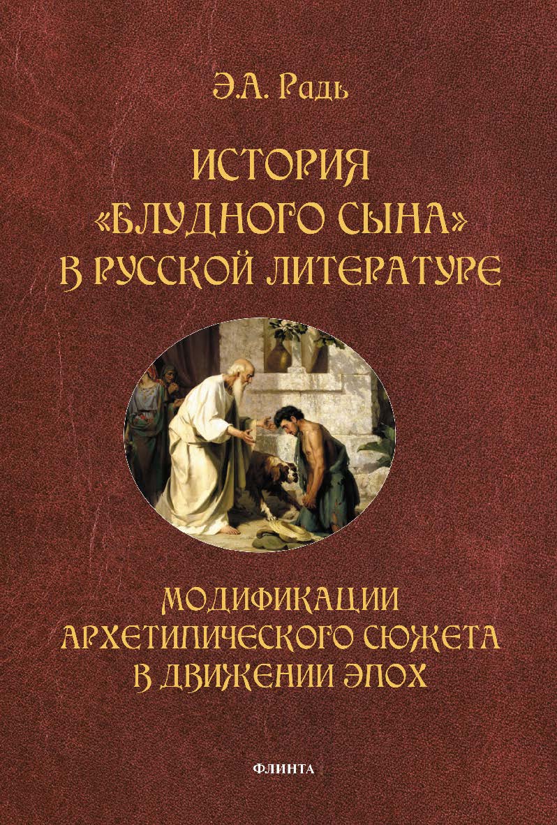 История «блудного сына» в русской литературе: модификации архетипического сюжета в движении эпох: монография. — 4-е изд., стер. ISBN 978-5-9765-1826-1