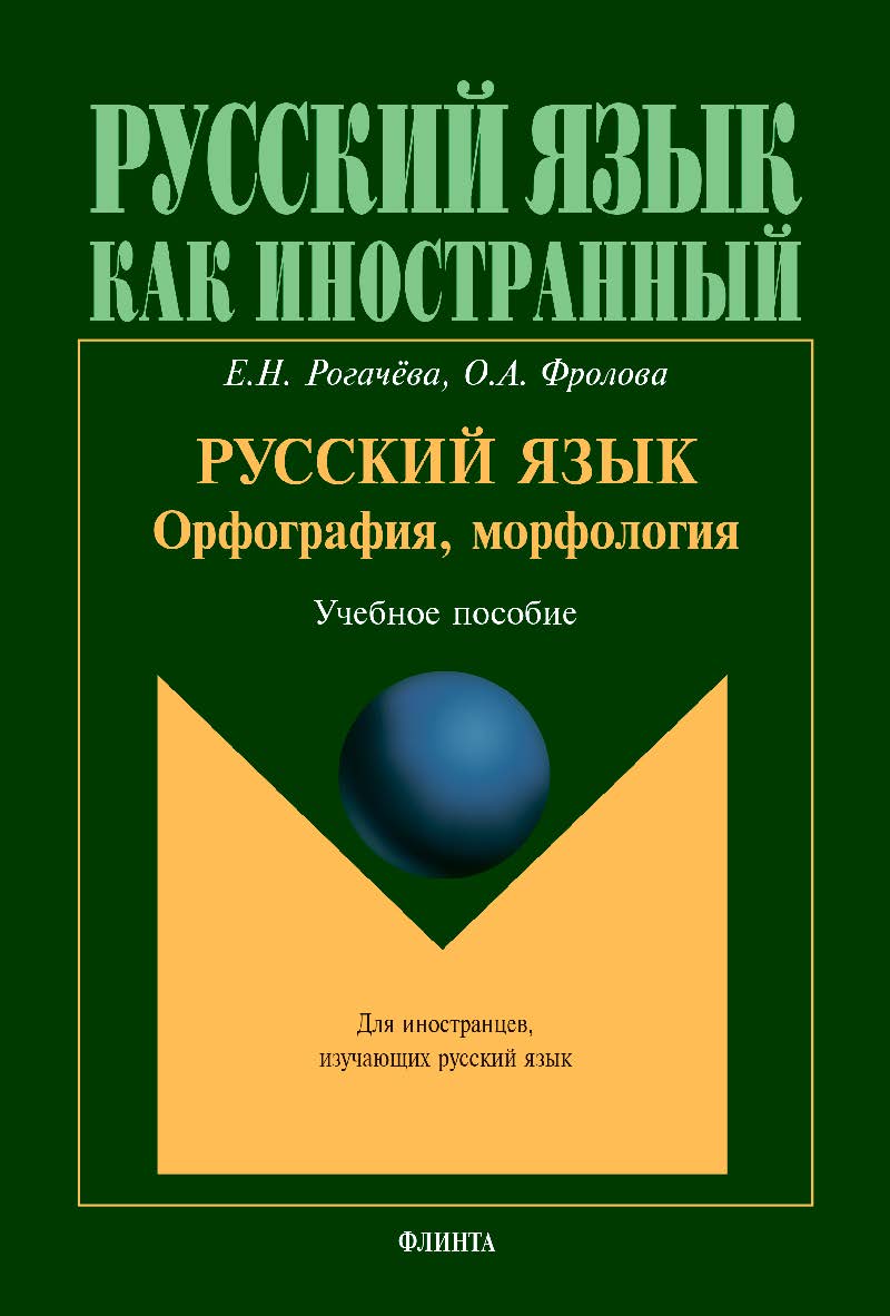 Русский язык: орфография, морфология: учебное пособие. — 3-е изд., стер. ISBN 978-5-9765-1852-0