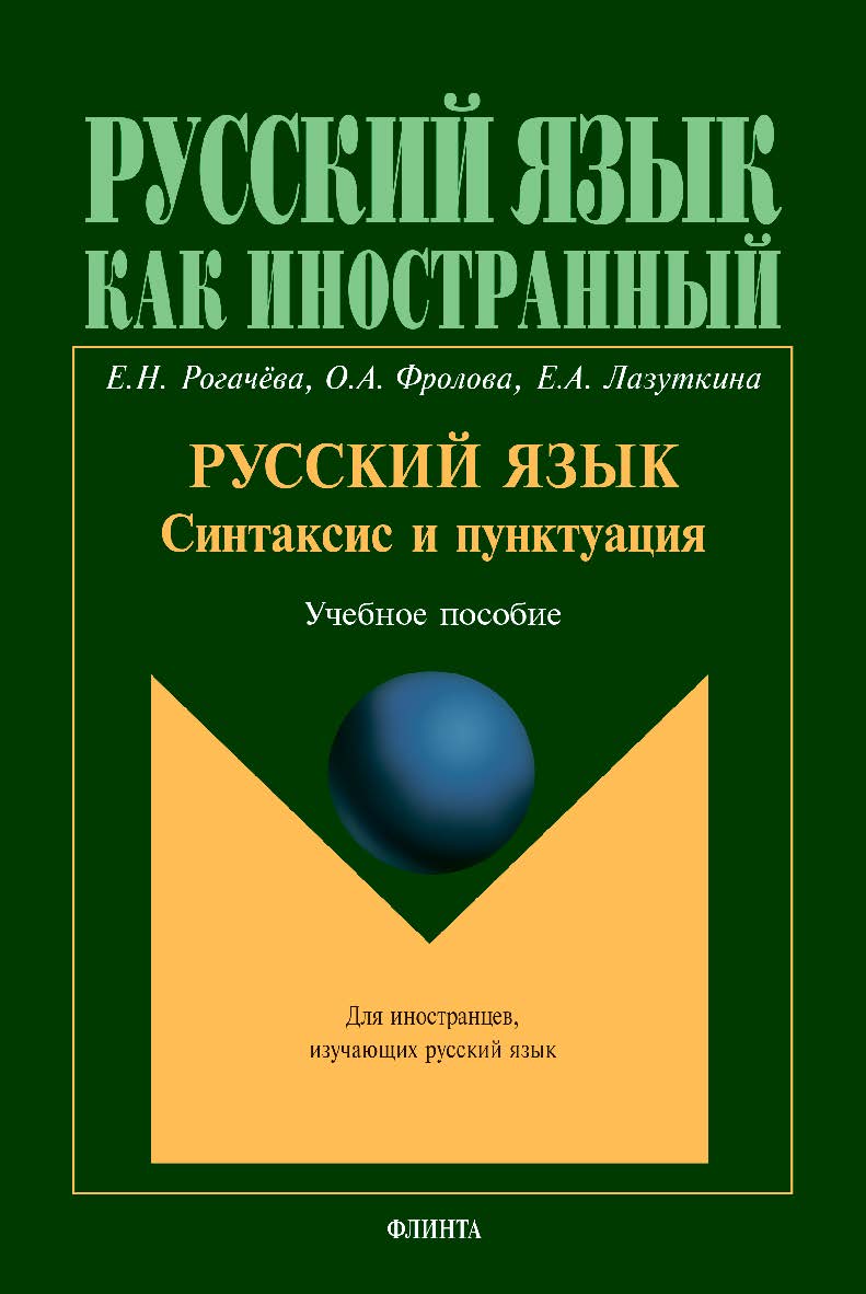 Русский язык: синтаксис и пунктуация: второй уровень владения языком: учебное пособие. — 3-е изд., стер. ISBN 978-5-9765-1853-7