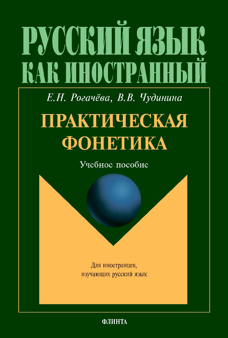 Практическая фонетика: учебное пособие для вводно-фонетического курса. — 4-е изд., стер. ISBN 978-5-9765-1854-4