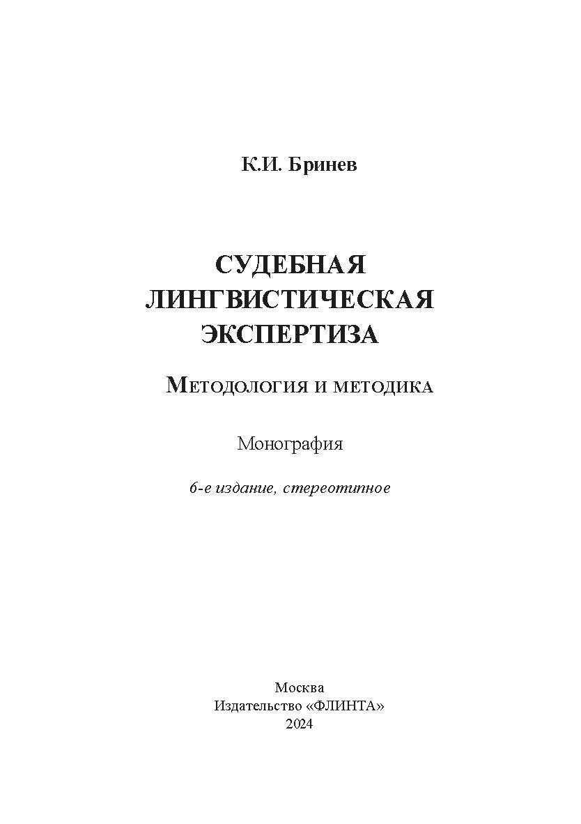 Судебная лингвистическая экспертиза : методология и методика : монография. — 6-е изд., стер. ISBN 978-5-9765-1855-1