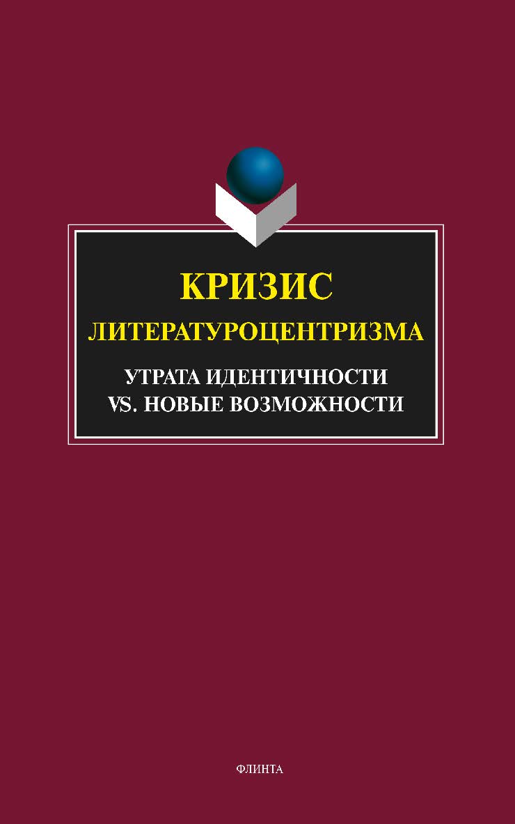 Кризис литературоцентризма. утрата идентичности vs. новые возможности: монография. — 4-е изд., стер. ISBN 978-5-9765-1856-8